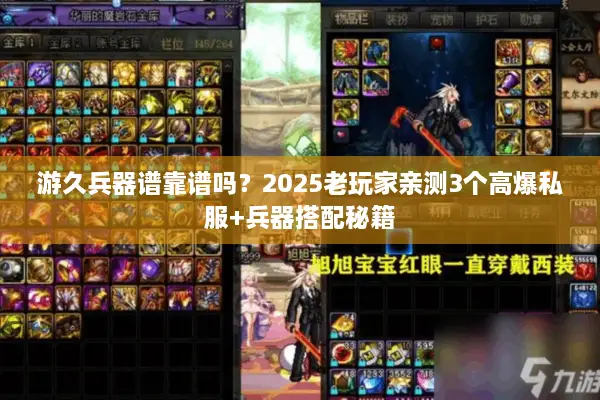 游久兵器谱靠谱吗？2025老玩家亲测3个高爆私服+兵器搭配秘籍