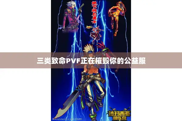 三类致命PVF正在摧毁你的公益服