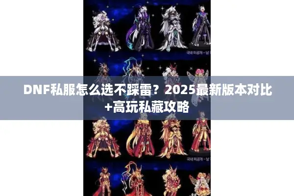 DNF私服怎么选不踩雷？2025最新版本对比+高玩私藏攻略