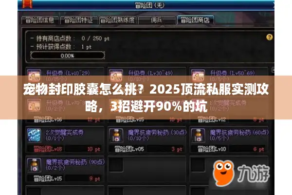 宠物封印胶囊怎么挑？2025顶流私服实测攻略，3招避开90%的坑