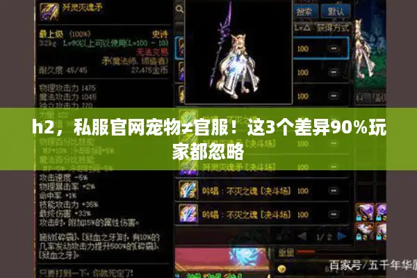 h2，私服官网宠物≠官服！这3个差异90%玩家都忽略