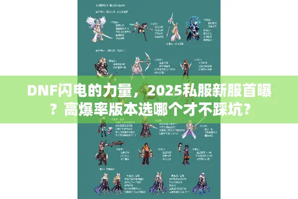DNF闪电的力量，2025私服新服首曝？高爆率版本选哪个才不踩坑？
