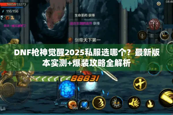 DNF枪神觉醒2025私服选哪个？最新版本实测+爆装攻略全解析