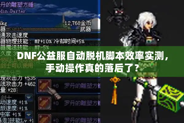 DNF公益服自动脱机脚本效率实测，手动操作真的落后了？