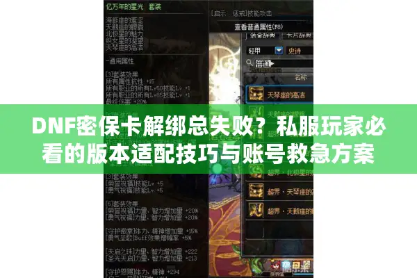 DNF密保卡解绑总失败？私服玩家必看的版本适配技巧与账号救急方案