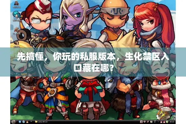 先搞懂，你玩的私服版本，生化禁区入口藏在哪？