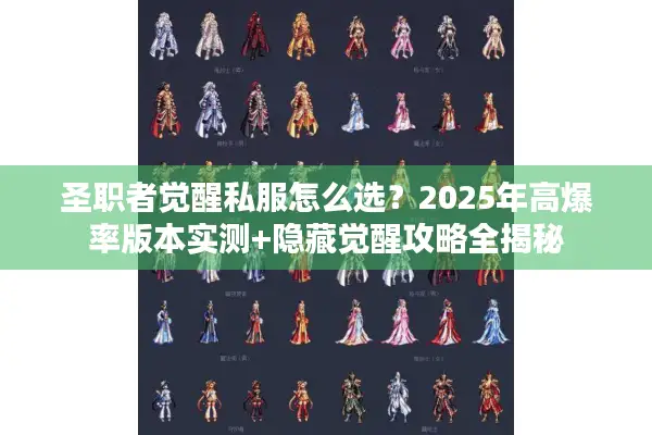 圣职者觉醒私服怎么选？2025年高爆率版本实测+隐藏觉醒攻略全揭秘