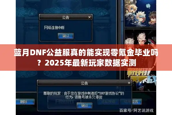 蓝月DNF公益服真的能实现零氪金毕业吗？2025年最新玩家数据实测