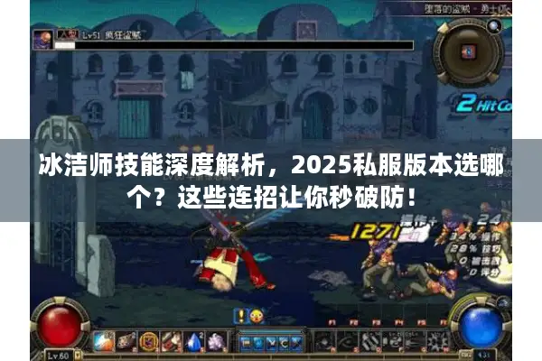 冰洁师技能深度解析，2025私服版本选哪个？这些连招让你秒破防！