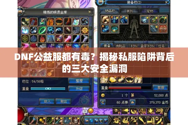 DNF公益服都有毒？揭秘私服陷阱背后的三大安全漏洞