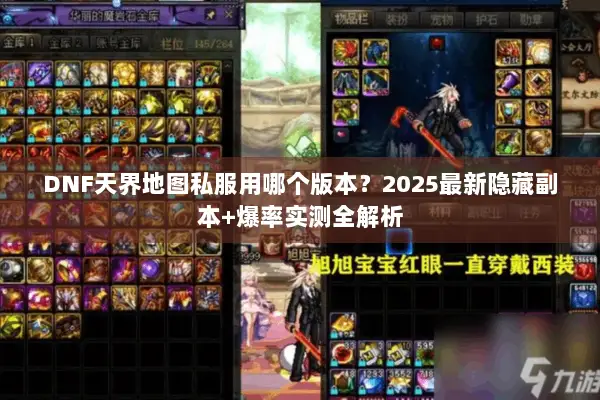 DNF天界地图私服用哪个版本？2025最新隐藏副本+爆率实测全解析