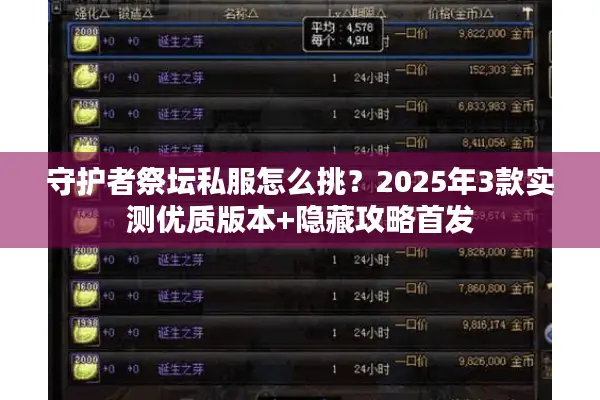 守护者祭坛私服怎么挑？2025年3款实测优质版本+隐藏攻略首发