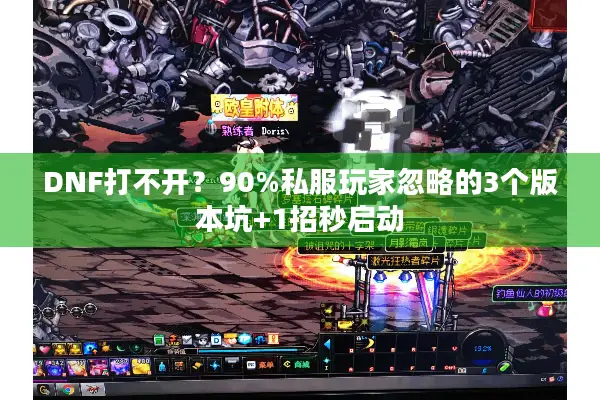 DNF打不开？90%私服玩家忽略的3个版本坑+1招秒启动