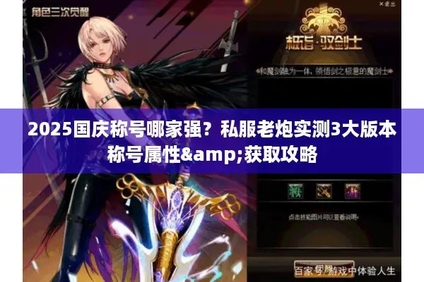 2025国庆称号哪家强？私服老炮实测3大版本称号属性&获取攻略