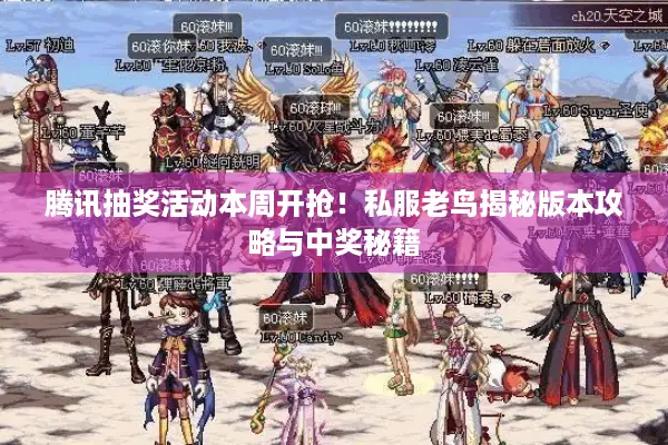 腾讯抽奖活动本周开抢！私服老鸟揭秘版本攻略与中奖秘籍