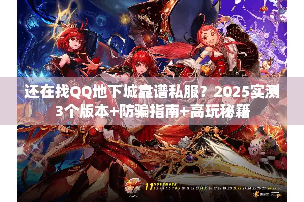 还在找QQ地下城靠谱私服？2025实测3个版本+防骗指南+高玩秘籍