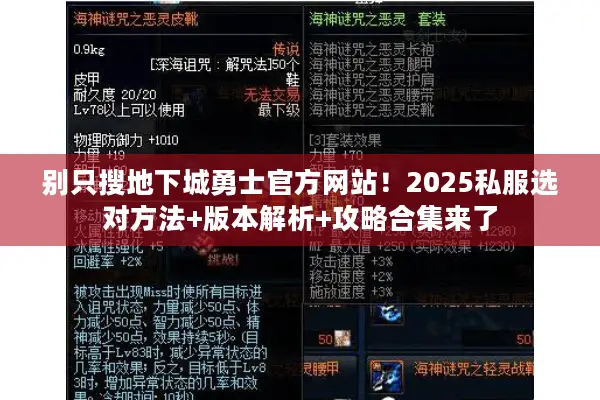 别只搜地下城勇士官方网站！2025私服选对方法+版本解析+攻略合集来了