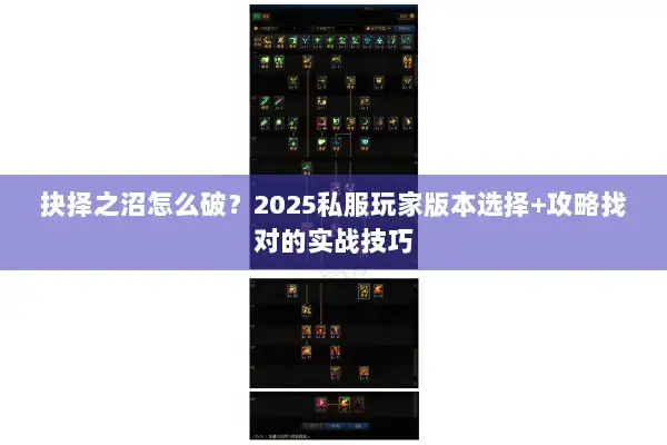 抉择之沼怎么破？2025私服玩家版本选择+攻略找对的实战技巧