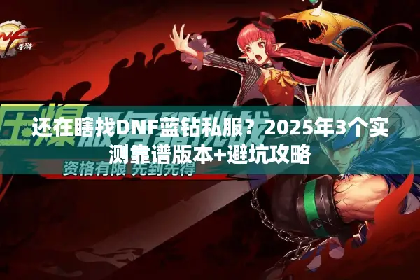 还在瞎找DNF蓝钻私服？2025年3个实测靠谱版本+避坑攻略