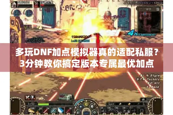 多玩DNF加点模拟器真的适配私服？3分钟教你搞定版本专属最优加点