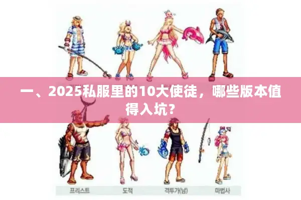 一、2025私服里的10大使徒，哪些版本值得入坑？