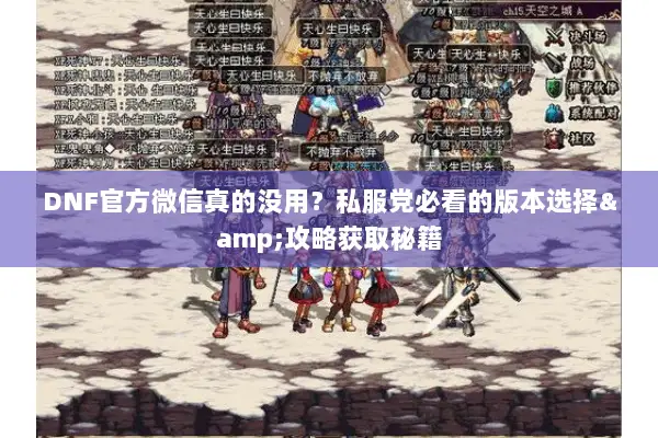 DNF官方微信真的没用？私服党必看的版本选择&攻略获取秘籍