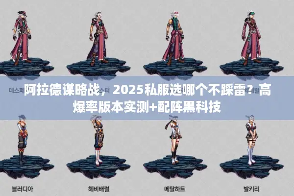 阿拉德谋略战，2025私服选哪个不踩雷？高爆率版本实测+配阵黑科技