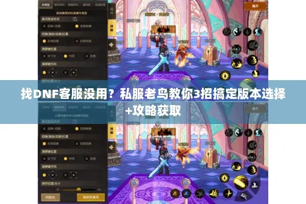 找DNF客服没用？私服老鸟教你3招搞定版本选择+攻略获取