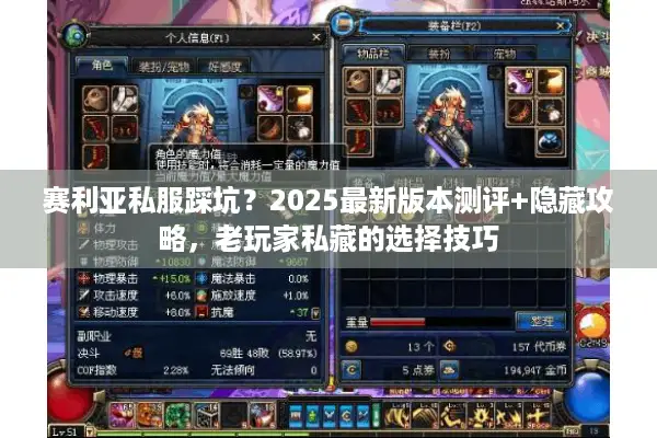 赛利亚私服踩坑？2025最新版本测评+隐藏攻略，老玩家私藏的选择技巧