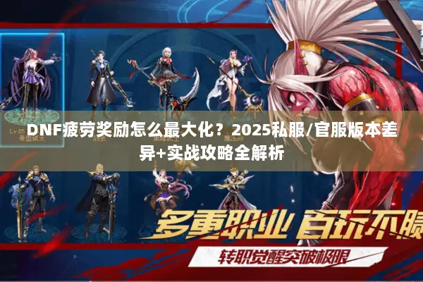 DNF疲劳奖励怎么最大化？2025私服/官服版本差异+实战攻略全解析