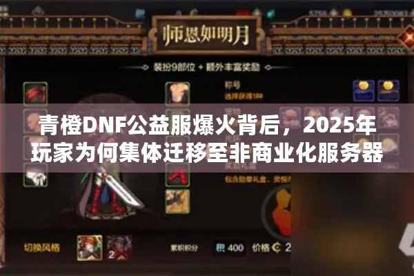 青橙DNF公益服爆火背后，2025年玩家为何集体迁移至非商业化服务器？