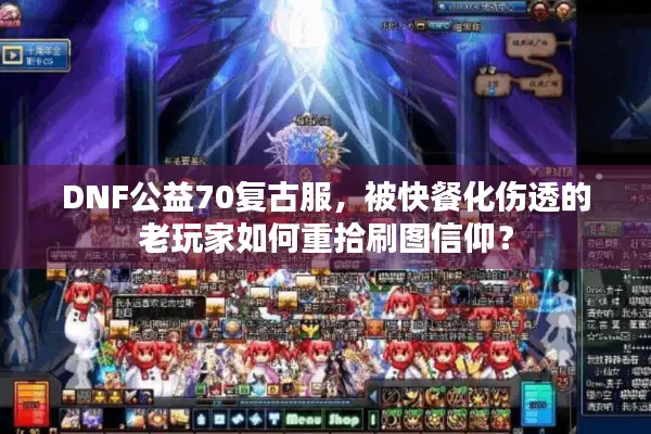 DNF公益70复古服，被快餐化伤透的老玩家如何重拾刷图信仰？