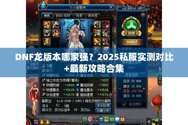 DNF龙版本哪家强？2025私服实测对比+最新攻略合集