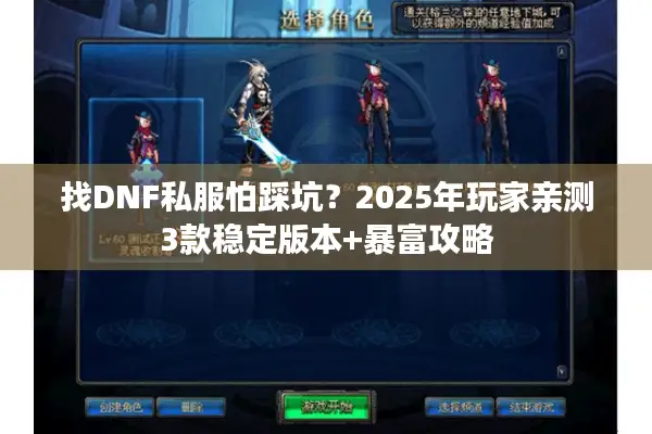 找DNF私服怕踩坑？2025年玩家亲测3款稳定版本+暴富攻略