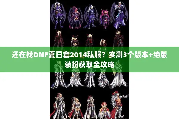 还在找DNF夏日套2014私服？实测3个版本+绝版装扮获取全攻略