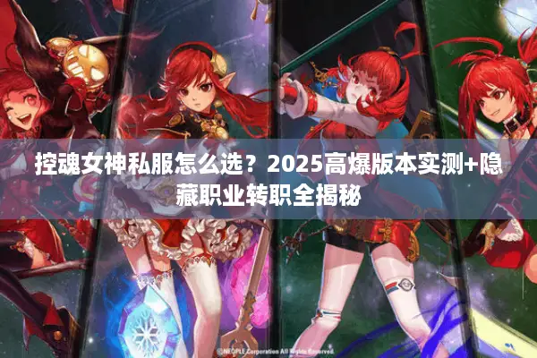 控魂女神私服怎么选？2025高爆版本实测+隐藏职业转职全揭秘