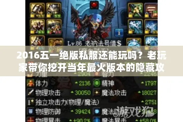 2016五一绝版私服还能玩吗？老玩家带你挖开当年最火版本的隐藏攻略