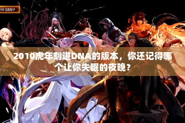 2010虎年刻进DNA的版本，你还记得哪个让你失眠的夜晚？