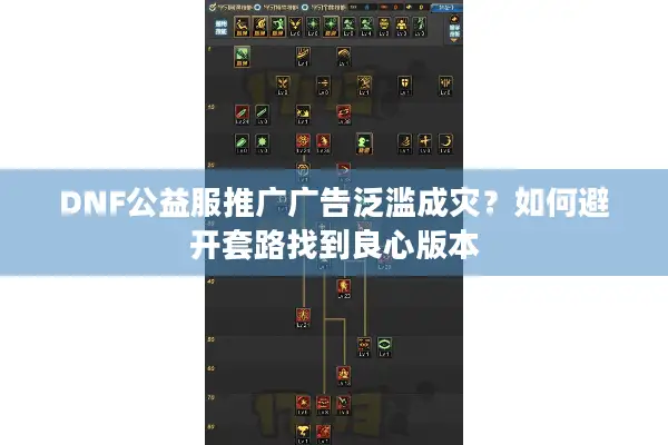 DNF公益服推广广告泛滥成灾？如何避开套路找到良心版本