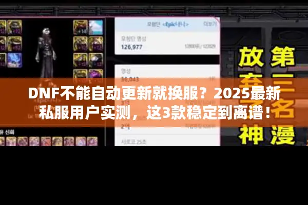 DNF不能自动更新就换服？2025最新私服用户实测，这3款稳定到离谱！
