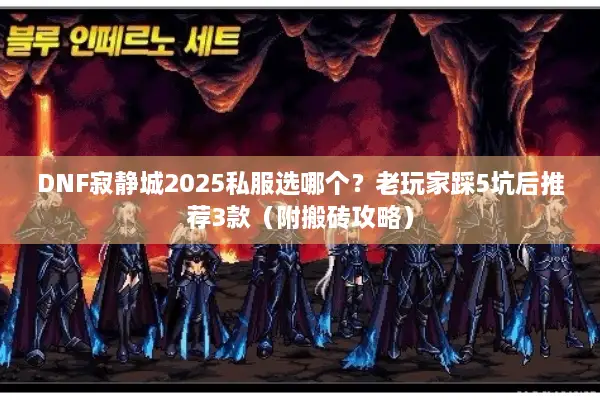 DNF寂静城2025私服选哪个？老玩家踩5坑后推荐3款（附搬砖攻略）