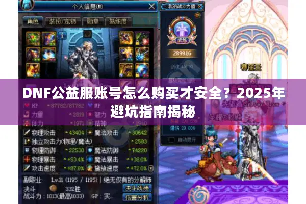 DNF公益服账号怎么购买才安全？2025年避坑指南揭秘