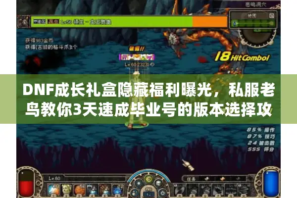 DNF成长礼盒隐藏福利曝光，私服老鸟教你3天速成毕业号的版本选择攻略