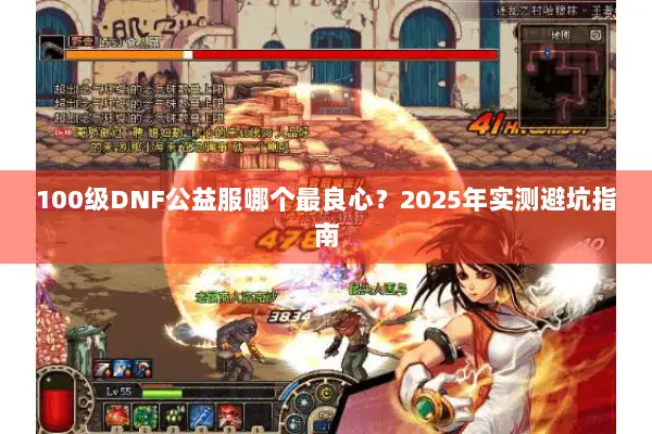 100级DNF公益服哪个最良心？2025年实测避坑指南
