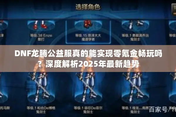 DNF龙腾公益服真的能实现零氪金畅玩吗？深度解析2025年最新趋势