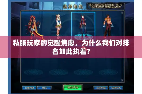 私服玩家的觉醒焦虑，为什么我们对排名如此执着？