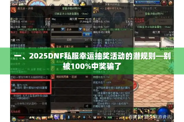 一、2025DNF私服幸运抽奖活动的潜规则—别被100%中奖骗了