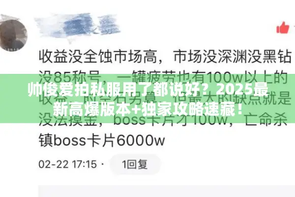 帅俊爱拍私服用了都说好？2025最新高爆版本+独家攻略速藏！