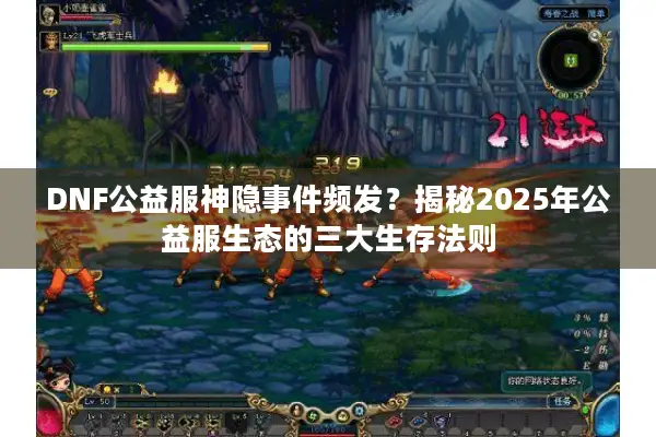 DNF公益服神隐事件频发？揭秘2025年公益服生态的三大生存法则