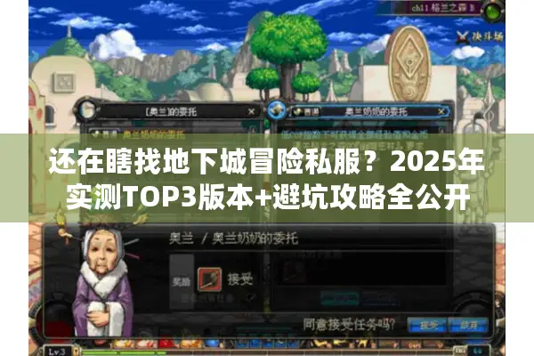 还在瞎找地下城冒险私服？2025年实测TOP3版本+避坑攻略全公开